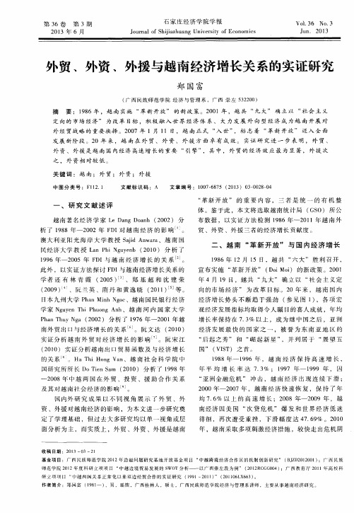 外贸、外资、外援与越南经济增长关系的实证研究