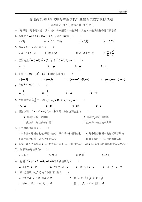 2023年中职生对口升学数学模拟卷(含答案) (1)