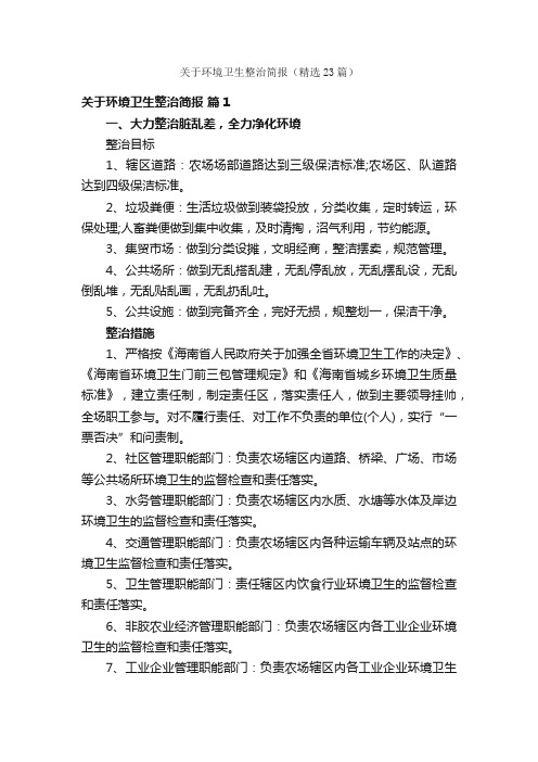 关于环境卫生整治简报（精选23篇）