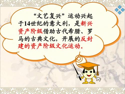 九年级历史上册第8课文艺复兴和新航路开辟课件岳麓版