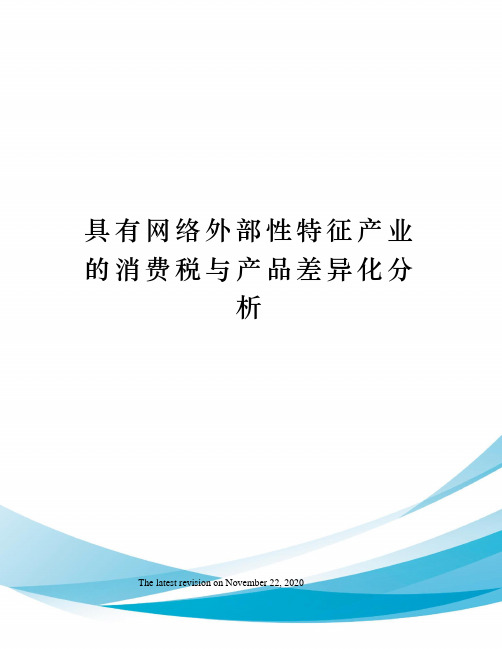 具有网络外部性特征产业的消费税与产品差异化分析