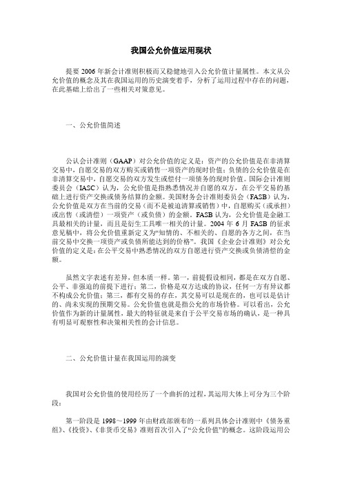 我国公允价值运用现状