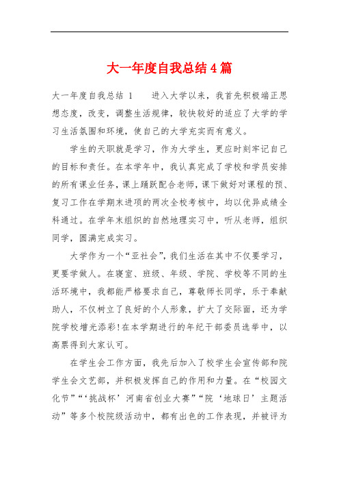 大一年度自我总结4篇