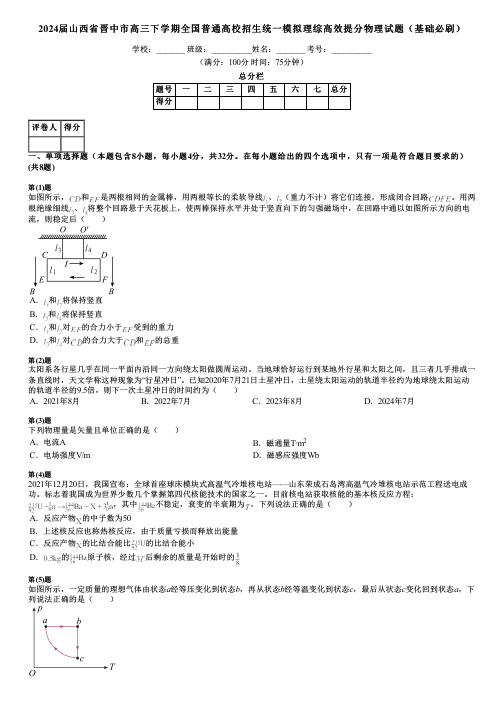 2024届山西省晋中市高三下学期全国普通高校招生统一模拟理综高效提分物理试题(基础必刷)