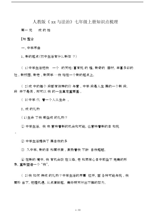 人教版本道德与法治初中七年级的上册的学习知识点梳理.doc