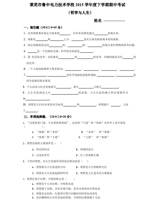 技术学校2015学年度下学期哲学与人生期中考试