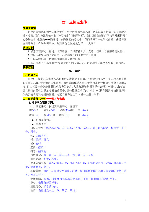 八年级语文下册 第五单元 22《五柳先生传》导学案 (新版)新人教版