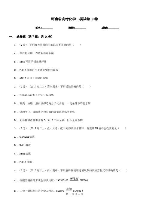 河南省高考化学二模试卷 D卷(模拟)