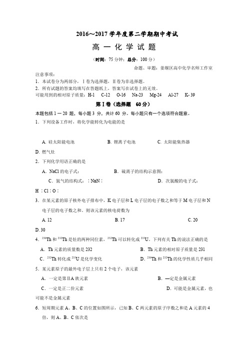 《首发》江苏省泰州市姜堰区2016-2017学年高一下学期期中考试化学Word版含答案