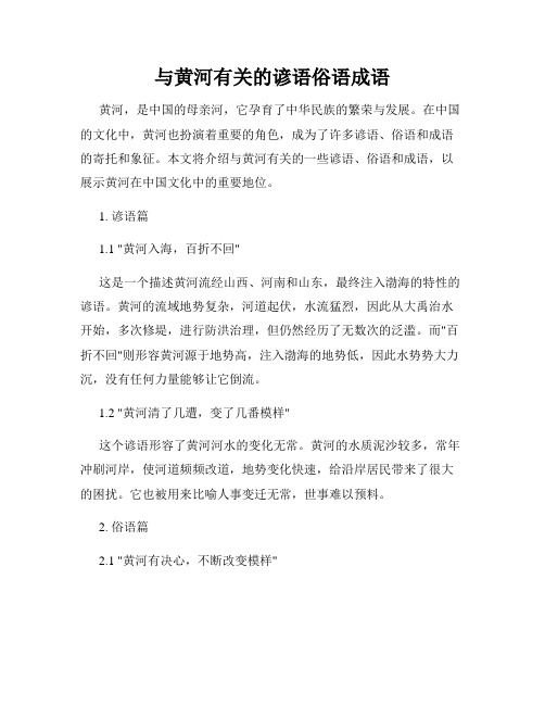 与黄河有关的谚语俗语成语