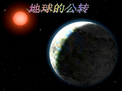 地球的公转 课件 (共18张PPT)