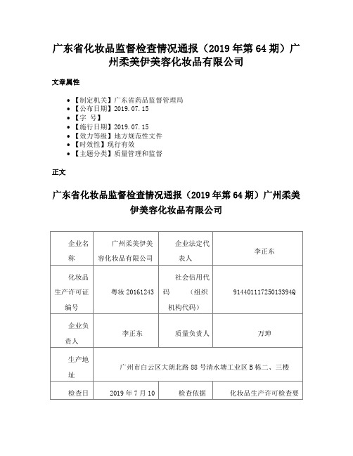 广东省化妆品监督检查情况通报（2019年第64期）广州柔美伊美容化妆品有限公司