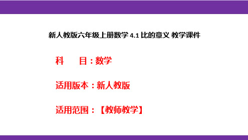 新人教版六年级上册数学4.1比的意义教学课件