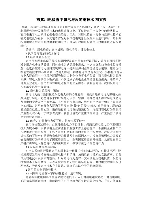 探究用电检查中窃电与反窃电技术 刘文权