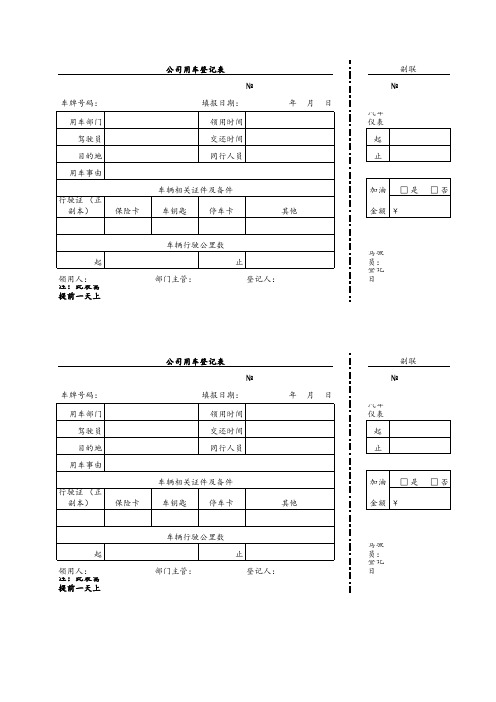 车辆领用登记表(模板)