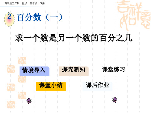 青岛版五四制小学五年级下册数学第二单元 百分数(一) 求一个数是另一个数的百分之几