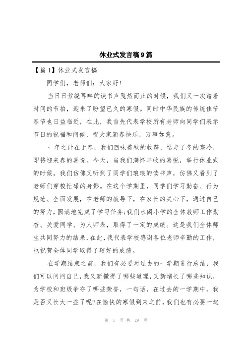 休业式发言稿9篇