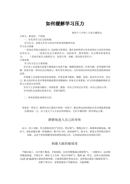 如何缓解学习压力——初三九班主题班会