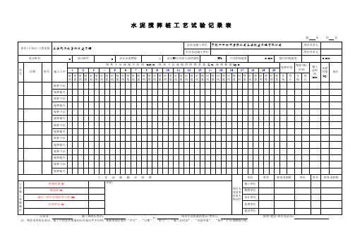 水泥搅拌桩试桩施工记录表(附表一)