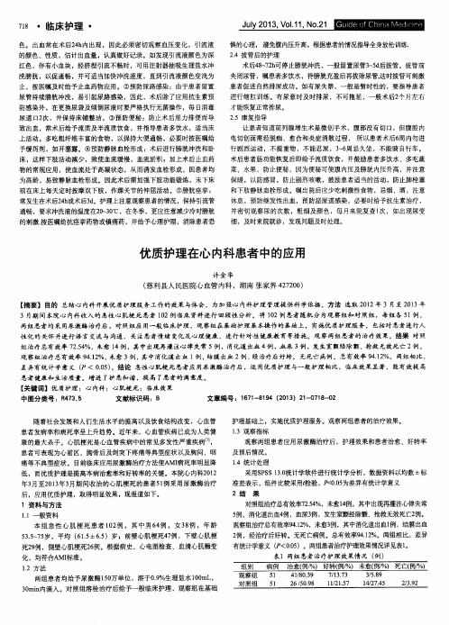 优质护理在心内科患者中的应用