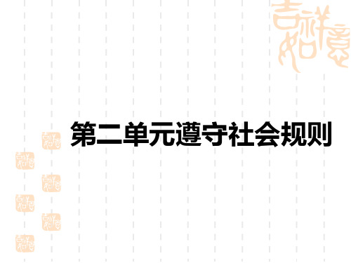 中考道法课件 道法中考道德与法治复习讲义课件 八年级上册 第二单元 遵守社会规则