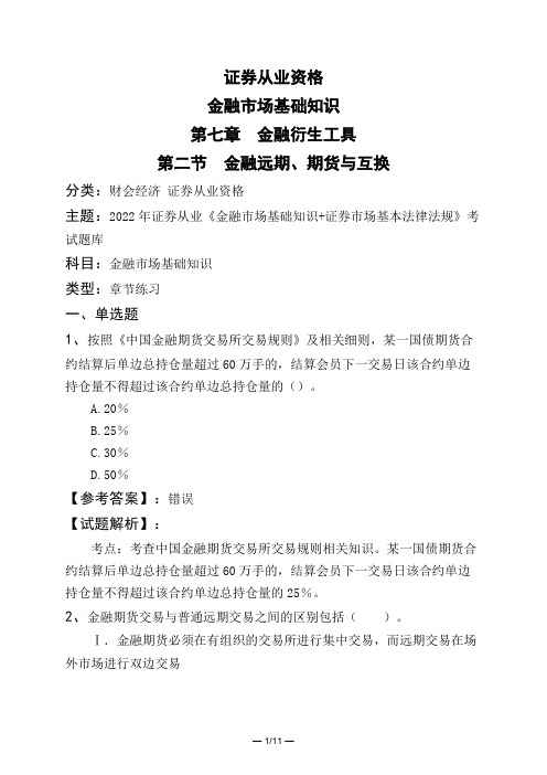 证券从业资格金融市场基础知识第七章 金融衍生工具第二节 金融远期、期货与互换