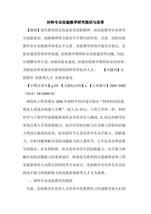 材料专业实验教学研究现状与改革