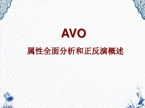 AVO属性全面分析和正反演概述