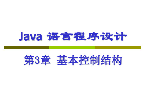 Java语言程序设计PPT课件