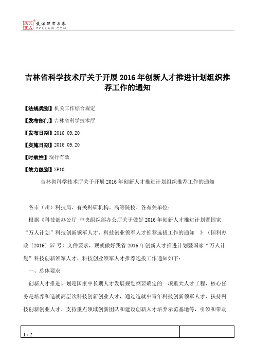 吉林省科学技术厅关于开展2016年创新人才推进计划组织推荐工作的通知