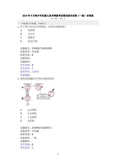 2019年9月青少年机器人技术等级考试理论综合试卷(一级)含答案