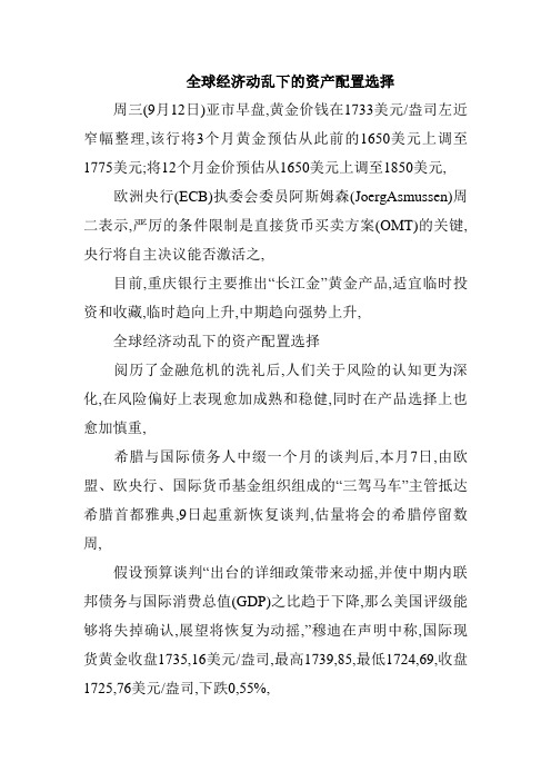 全球经济动乱下的资产配置选择