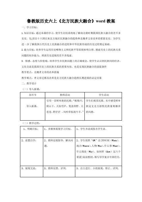 鲁教版历史六上《北方民族大融合》word教案