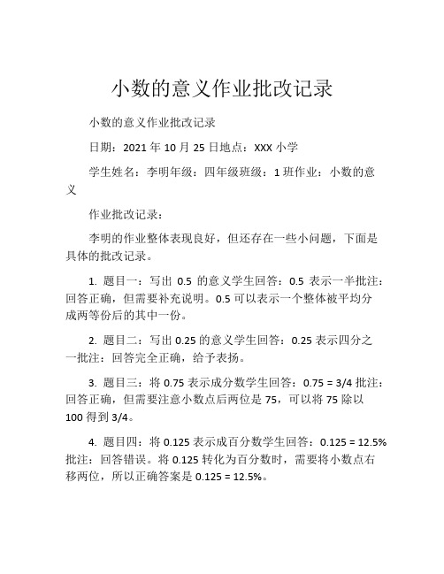 小数的意义作业批改记录