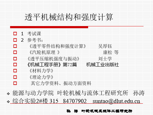 透平机械结构和强度计算第1章