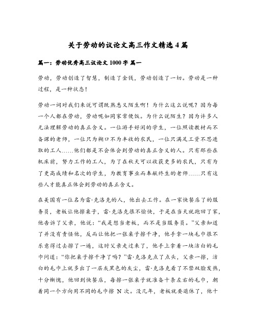 关于劳动的议论文高三作文精选4篇