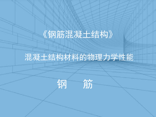 钢筋混凝土结构材料—钢筋的成分、级别、品种