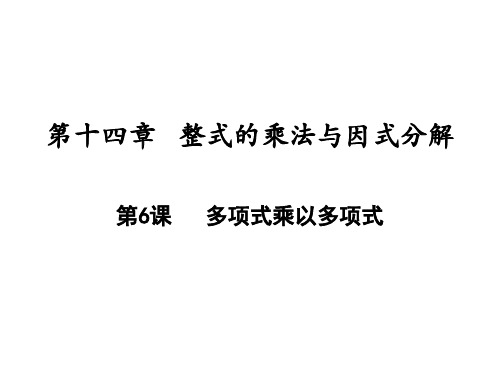 多项式乘以多项式人教版八年级数学上册PPT精品课件