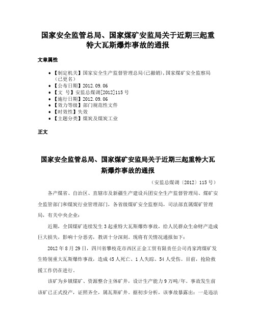 国家安全监管总局、国家煤矿安监局关于近期三起重特大瓦斯爆炸事故的通报