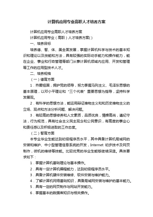 计算机应用专业高职人才培养方案