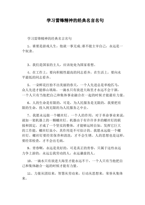 学习雷锋精神的经典名言名句