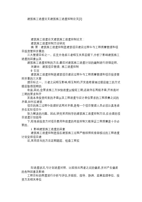 建筑施工进度论文建筑施工进度控制论文[2]免费范文精选