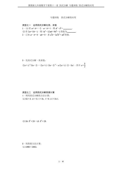 冀教版七年级数学下册第十一章 因式分解 专题训练 因式分解的应用