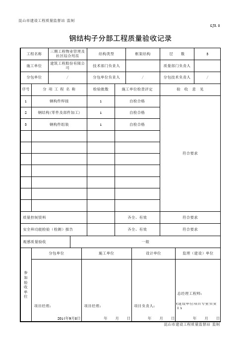 钢结构子分部工程质量验收记录