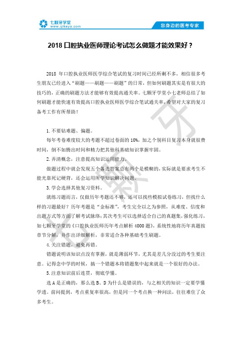 2018口腔执业医师理论考试怎么做题才能效果好