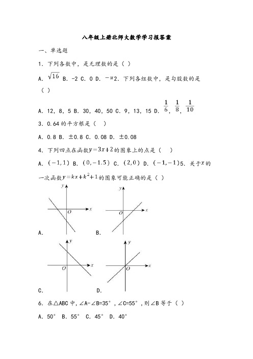 八年级上册北师大数学学习报答案