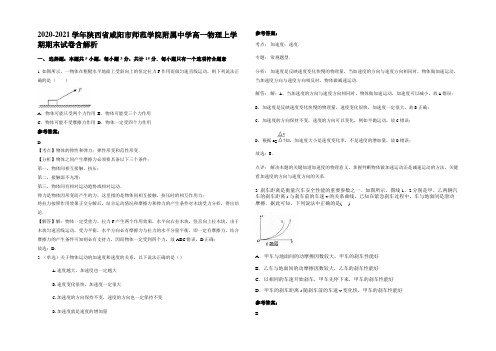 2020-2021学年陕西省咸阳市师范学院附属中学高一物理上学期期末试卷带解析