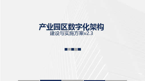 《产业园区数字化架构建设与实施方案》