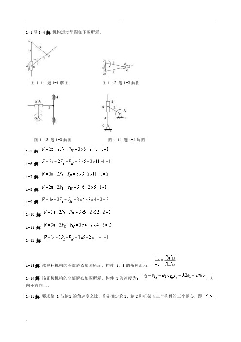 机械设计基础课后答案