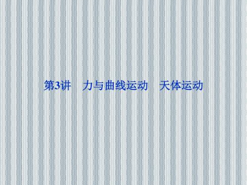 2013年高考物理二轮课件第一部分专题一第3讲力与曲线运动天体运动